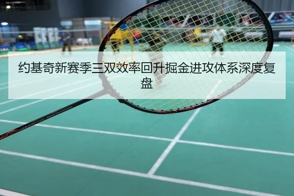 约基奇新赛季三双效率回升掘金进攻体系深度复盘